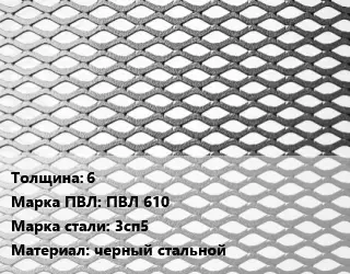 Лист просечно-вытяжной 6 Марка: ПВЛ 610 Сталь: 3сп5 черный стальной